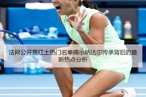 fa-wang-gong-kai-sai-hong-tu-re-men-ming-dan-jie-shi-na-da-er-chuan-cheng-bei-hou-de-zui-xin-re-dian-fen-xi-2-704.jpg